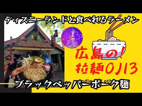 【東京ディズニーランド】醤油ラーメンをズルズル！チャーシューはみ出したブラックペッパーポーク麺