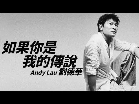 Andy Lau 劉德華 - 如果妳是我的傳說【字幕歌詞】Chinese Pinyin Lyrics  I  1990 年《如果你是我的傳說》專輯