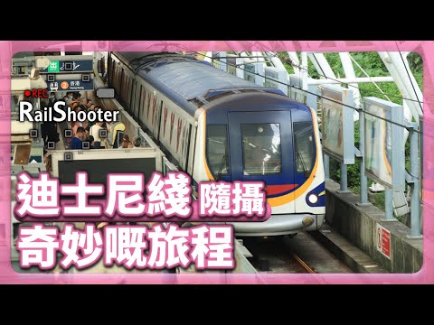 【奇妙嘅旅程】鐵路隨攝12 @ 迪士尼綫｜香港｜迪士尼｜#地鐵 #鐵路沿線 #攝影vlog #frozen