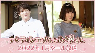 新ドラマ『パティシエさんとお嬢さん』崎山つばさ×岡本夏美 純白ラブコメ 【2022年1月スタート】