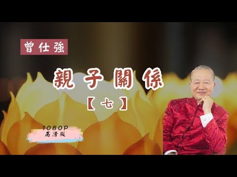 【曾仕強-親子關係】007 愛必強求VS完全不求（1080高清版）