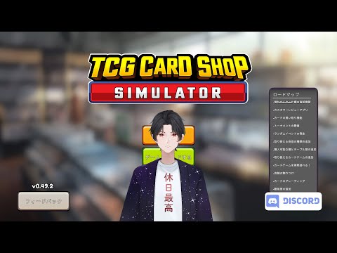 [TCG CARD SHOP SIMULATOR]本日限定！平日昼開店！！