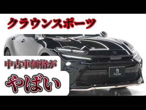 クラウンスポーツの中古車価格がやばい。#クラウン #トヨタ #車 #新型車