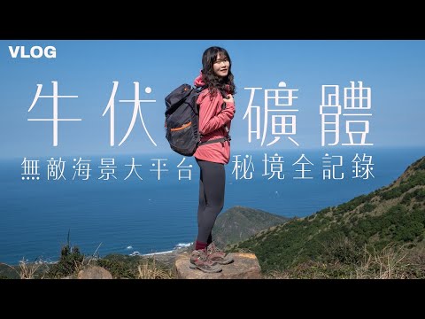 登山vlog | 牛伏礦體｜茶壺山秘境｜IG神祕洞窟拍照景點｜feat. 迪卡儂