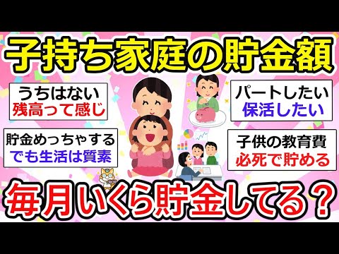 【有益】毎月の貯金いくらしてる？子持ち家庭の人限定、貯金額教えて〜【ガルちゃん】