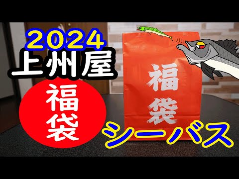 2024上州屋シーバス福袋の開封