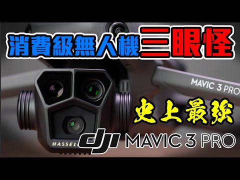 搶先看 最頂消費級無人機 DJI MAVIC 3 PRO 三眼怪！？「Men's Game玩物誌」