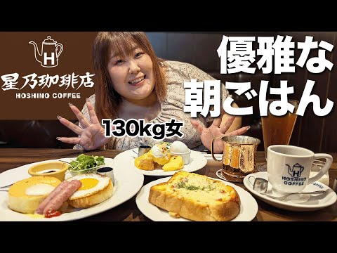 【朝8時】体重130kg女が星乃珈琲店のモーニングを爆食してみた！！【徹夜明け】