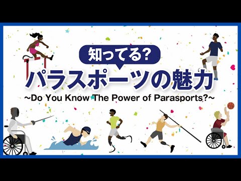 知ってる？パラスポーツの魅力