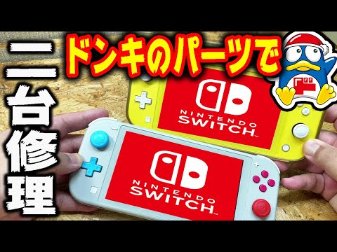 Switch Liteをドンキの部品で修理した