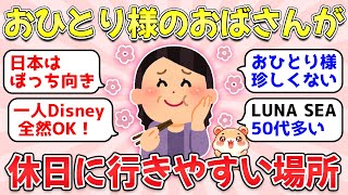 【ガルちゃん有益】おひとりさま初心者でも大丈夫！おばさんが一人で行けるオススメの場所教えてw【ガルちゃん雑談】