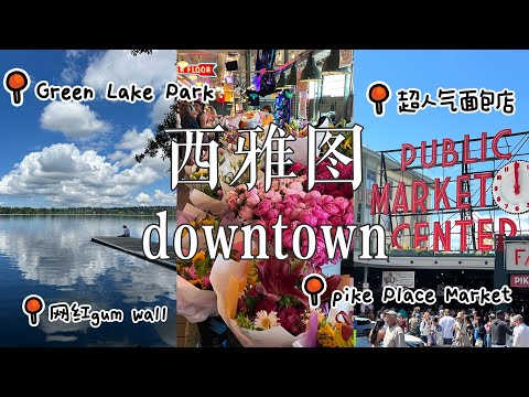 🇺🇸西雅图快闪vlog|逛Pike Place Market🌸| 網紅口香糖墙🌈｜打卡网红美心饼家🍰城市中心花园Green Lake Park🏞️