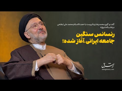 رنسانس سنگین جامعه ایرانی آغاز شده