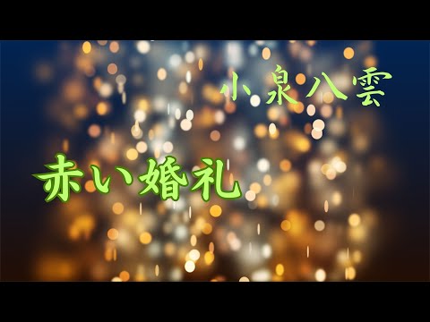 【朗読】赤い婚礼  小泉八雲作　朗読　芳井素直