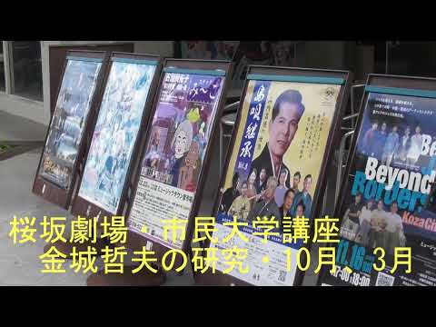 【金城哲夫研究会】桜坂劇場「金城哲夫研究会講座・開催中」（沖縄県）