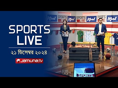 খেলাধুলার সকল সংবাদ | Sports Live | 8 PM | 21 December 2024 | Jamuna TV