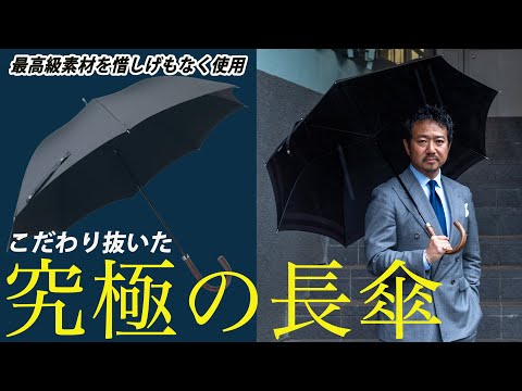 梅雨の時期が待ち遠しい！伝統×最新の素材を使った究極の長傘がまもなく売り切れCHANNEL KOTARO 40代,50代メンズファッション　THE SOLE