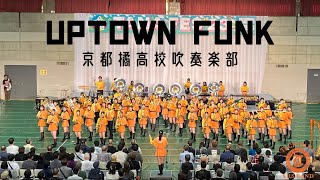 Uptown Funk − 京都橘高校吹奏楽部（たなフェス2023）