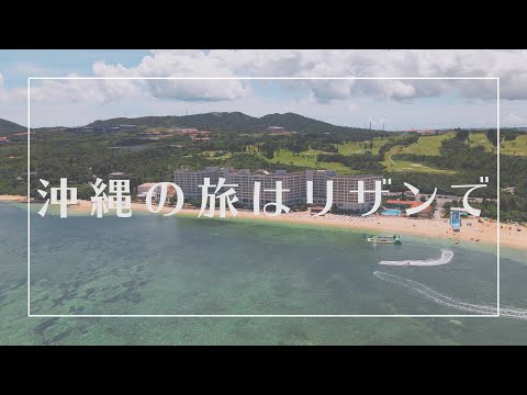 【沖縄の旅はリザンで】2021 8/20