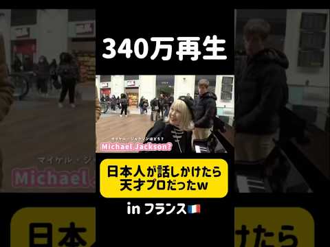 【⚠️TikTokで340万再生された動画】駅ピアノで日本人女性がフランス人話しかけたらとんでもない天才だったwww #ストリートピアノ #shorts