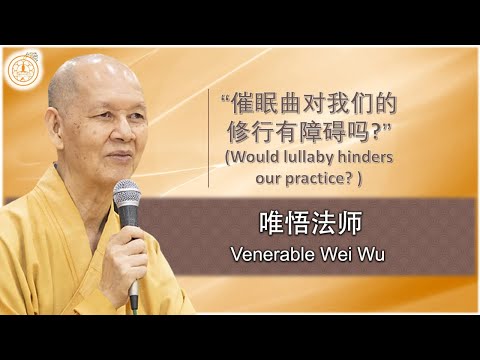 催眠曲对我们的修行有障碍吗  Would lullaby hinders our practice