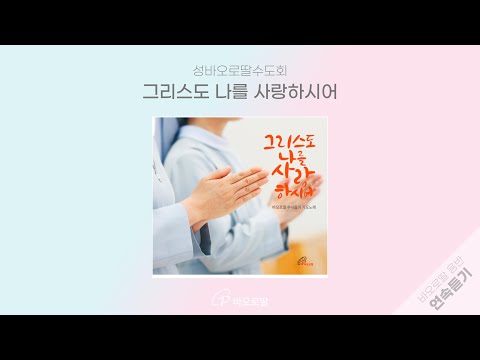 🎧그리스도 나를 사랑하시어 𝖥𝗈𝗋 𝖢𝗁𝗋𝗂𝗌𝗍 𝖫𝗈𝗏𝖾𝗌 𝖬𝖾 | 수도원 성당에서 듣는 바오로딸 수녀들의 기도노래 (감상 팁: 🎧)  | 📀바오로딸 음반 연속 듣기