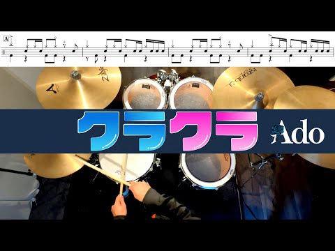 クラクラ-Ado  叩いてみた Drum cover ドラム練習動画