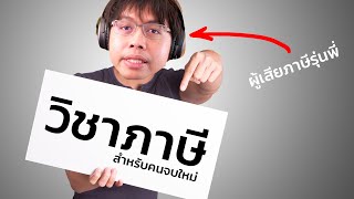 เรื่องภาษี สำหรับคนไม่รู้อะไรเลย