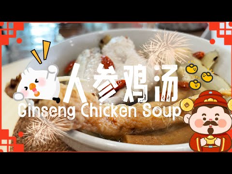 【ASMR】 滋补养颜人参鸡汤简单美味可口，新年汤这样做吧！ #新年食谱  #cny ​⁠@momoleesy