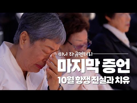 미니다큐 - 마지막 증언 : 10월 항쟁 진실과 치유