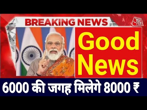 good news बडी सौगात अब सालाना 6000 रुपए की जगह मिलेगे 8000 रुपए #pm_kisan_yojana_2023