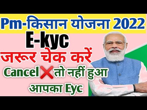 pm kisan ka ekyc kaise check kare | pm kisan ekyc kaise kare | pm kisan kyc status