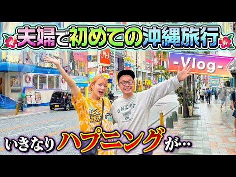 【完全ノープラン】　夫婦で初めての沖縄旅行Vlog