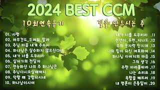 [2024 Best CCM 1시간] 천번을 들어도 좋은 은혜찬양 26곡연속반복듣기 - 찬양모음 - 찬양메들리 - ccm찬양