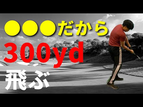 300yd飛ばすコツ！シャフトをしならせてヘッドを走らせる☆安田流ゴルフレッスン!!