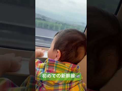 初めての新幹線は大人しくて安心した #shorts #shortvideo #short #新幹線 #車窓 #赤ちゃん #baby #babyboy #shinkansen