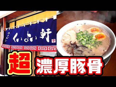 くいよい軒【久留米市国分町】唸る‼旨さあふれる超濃厚豚骨ラーメン