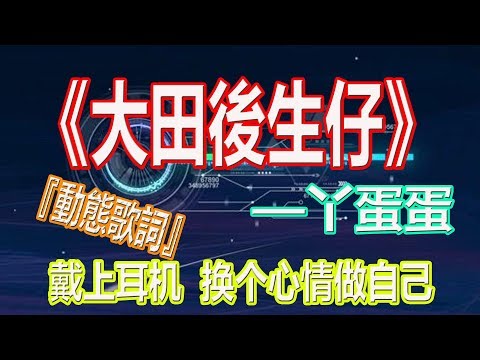 YouTube音乐|戴上耳机《大田後生仔》——丫蛋蛋【换个心情做自己】{清快节奏 一秒爱上 }配『動態歌詞Lyrics』