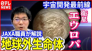 【宇宙】本当にいる！？地球外生命体  衛星"エウロパ"とは？