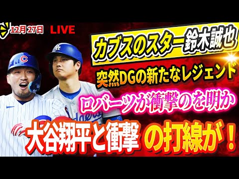 🔴🔴🔴【LIVE12月27日】大谷翔平、結婚生活を赤裸々告白！ 奥さんとの意外な趣味にファン者驚愕！カブスのスター鈴木誠也が突然ドジャースの新たなレジェンドに！ロバーツ監督は「彼は4番か5番を戦おう」