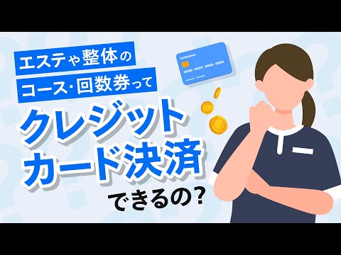 エステ開業の基礎知識！コース・回数券のカード決済は可能？