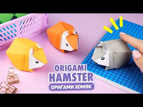 Origami 3D Paper Hamster | How to make paper hamster