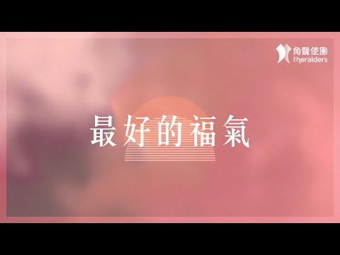 角聲使團 The Heralders《最好的福氣》[Official Lyric Video]