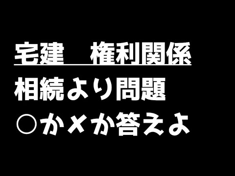 宅建試験2024 【相続4】一問一答にチャレンジ！#宅建 #権利関係 #宅建士 #shorts #朝 @acokacho