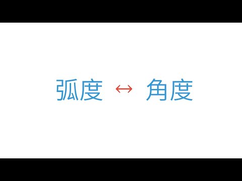 弧度 | 三角函數 | 高二(11年級) | 萬錚老師