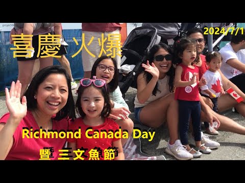 感恩、祝福、喜慶、火爆，Canada Day 國慶暨Richmond三文魚節大遊行成了歡樂的海洋...... 唐風采訪簡評攝錄 xiao feng news world