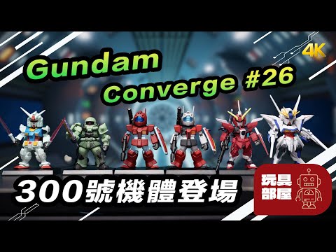 300號機體達成 ｜ Gundam Converge #26 開箱