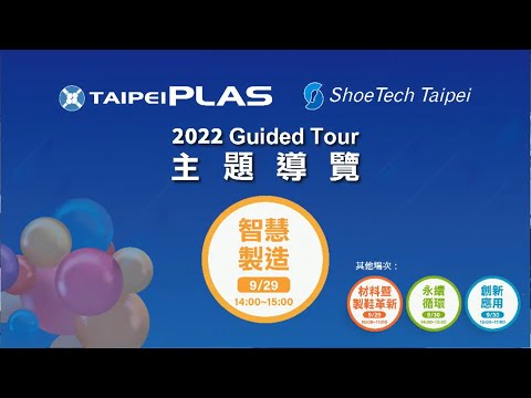 2022 TaipeiPLAS & ShoeTech Taipei 主題導覽-智慧製造