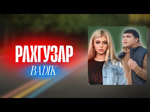 BADIK ( РАХГУЗАР ) NEW TREK