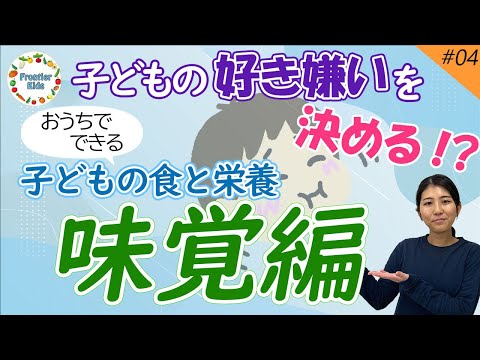 【子どもの味覚】第４回 子どもの食と栄養～味覚編～